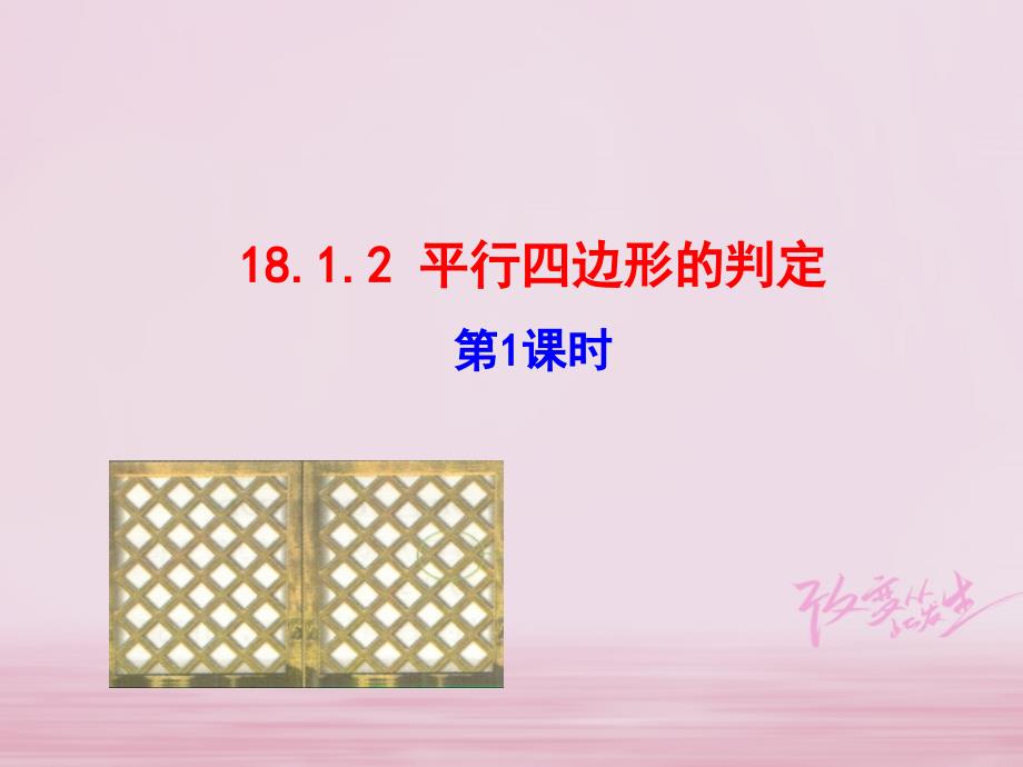 八年级数学下册第18章平行四边形18.1平行四边形18.1.2平行四边形的判定（第1课时）课件（新版）新人教版_第1页