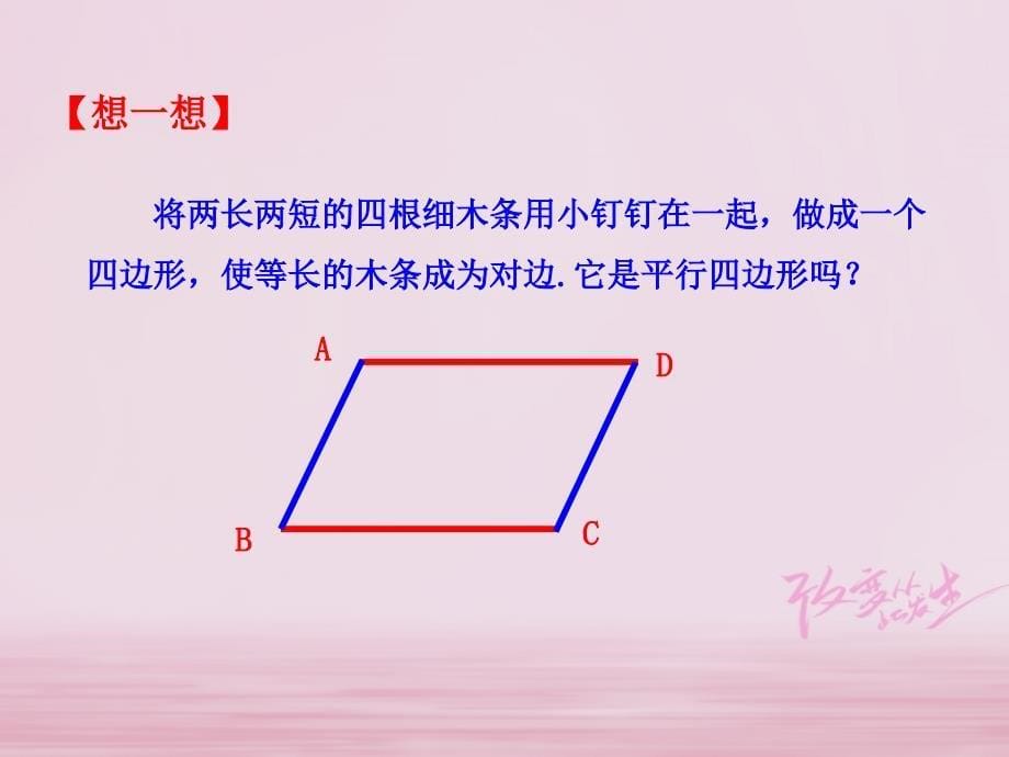 八年级数学下册第18章平行四边形18.1平行四边形18.1.2平行四边形的判定（第1课时）课件（新版）新人教版_第5页