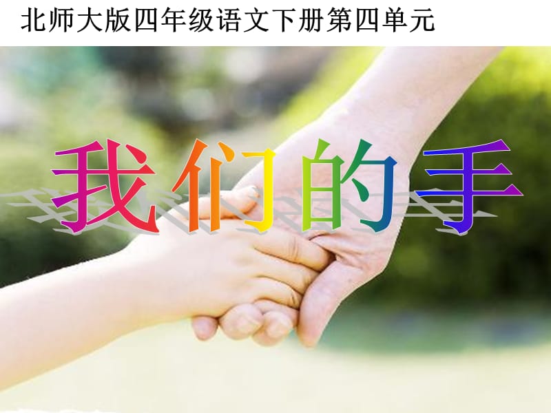 《我们的手》 课件_第1页