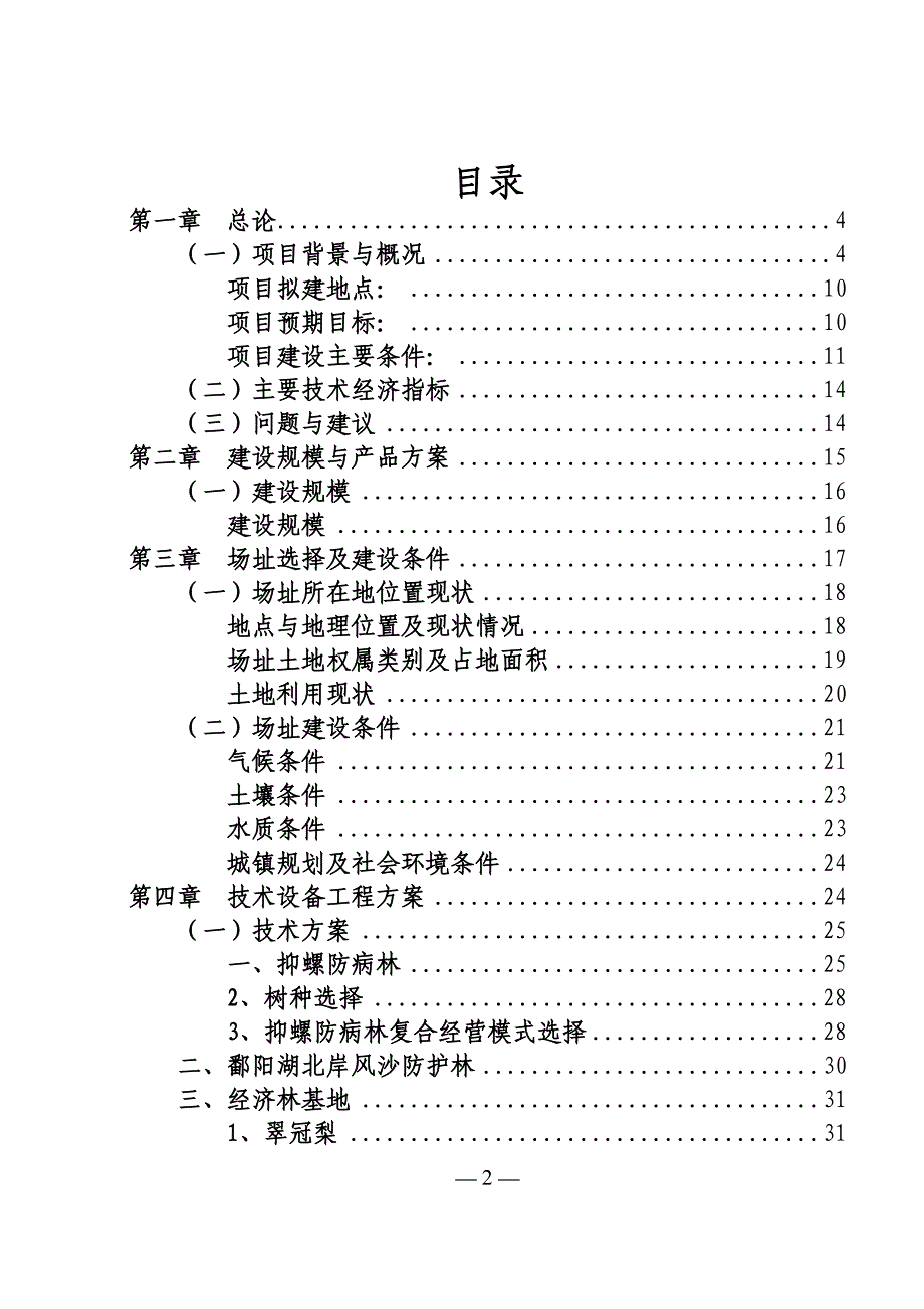 (2020年)项目管理项目报告沙漠化土地综合改造治理项目可行性研究报告_第2页