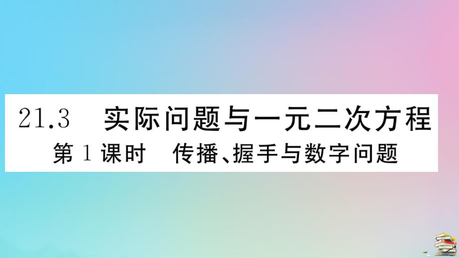 人教版2020年九年级数学上册第21章《一元二次方程》21.3实际问题与一元二次方程第1课时传播、握手与数字问题作业_第1页