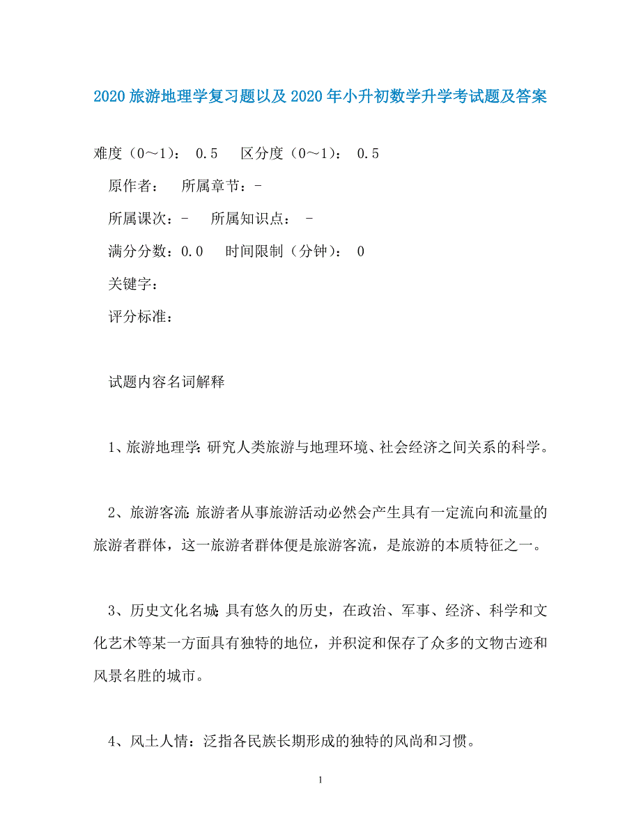 2020旅游地理学复习题以及2020年小升初数学升学考试题及答案_第1页