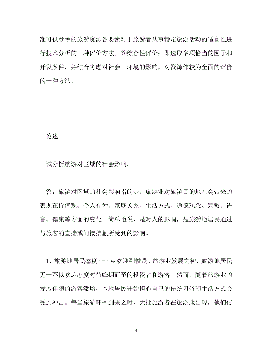 2020旅游地理学复习题以及2020年小升初数学升学考试题及答案_第4页