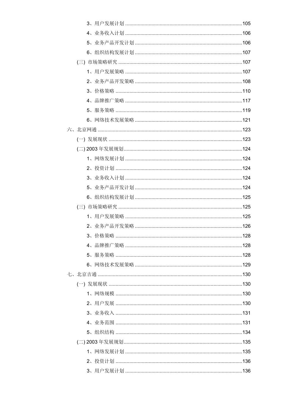 (2020年)运营管理某地区电信运营竞争对手分析报告doc155页_第4页