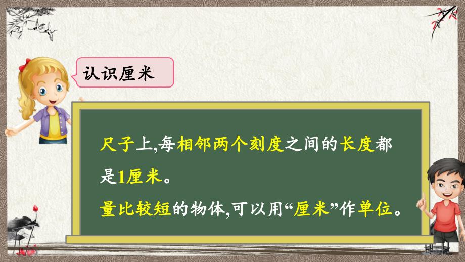 北京课改版一年级上册数学《 7.3 厘米和米、数学百花园》教学课件_第3页