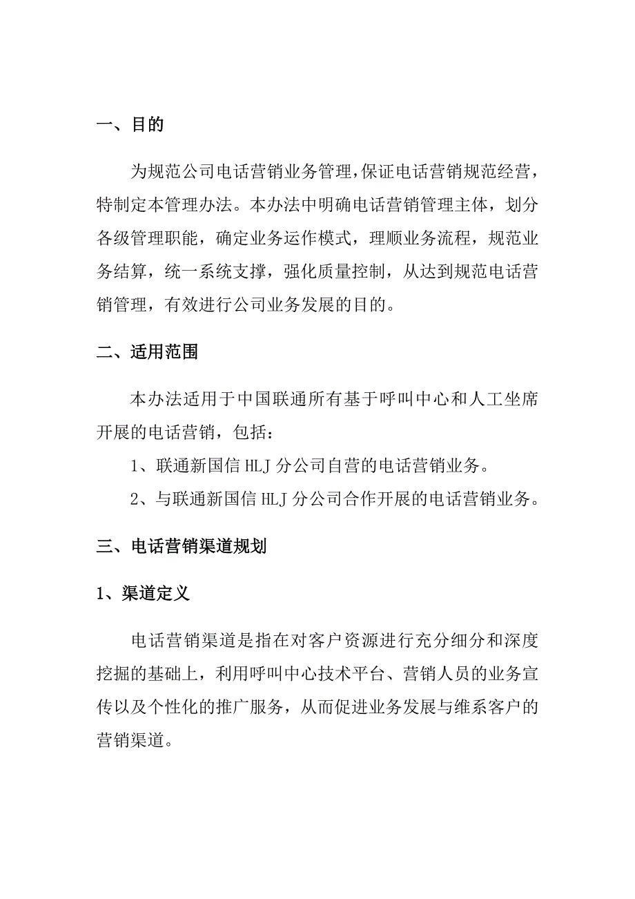 (2020年)企业管理制度联通分公司电话营销管理办法_第3页