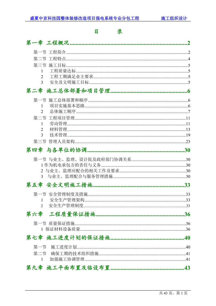 (2020年)项目管理项目报告盛夏中京科技园整体装修改造项目强电系统专业分包工程_第2页