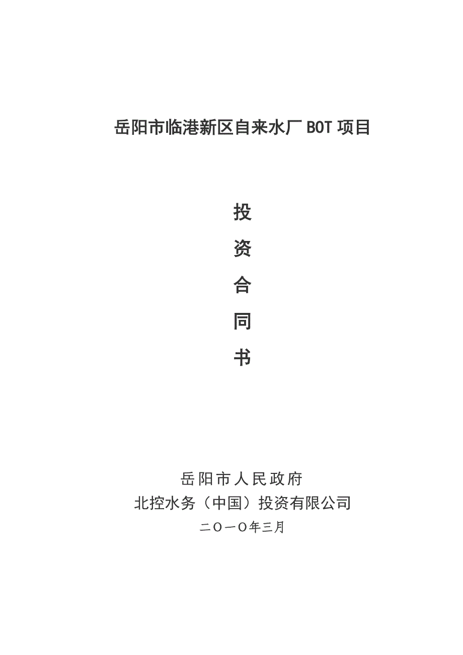 (2020年)项目管理项目报告岳阳市临港新区自来水厂BOT项目_第1页