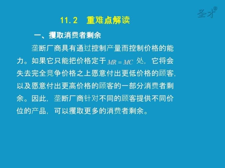 {定价策略}有市场势力的定价(1)_第5页