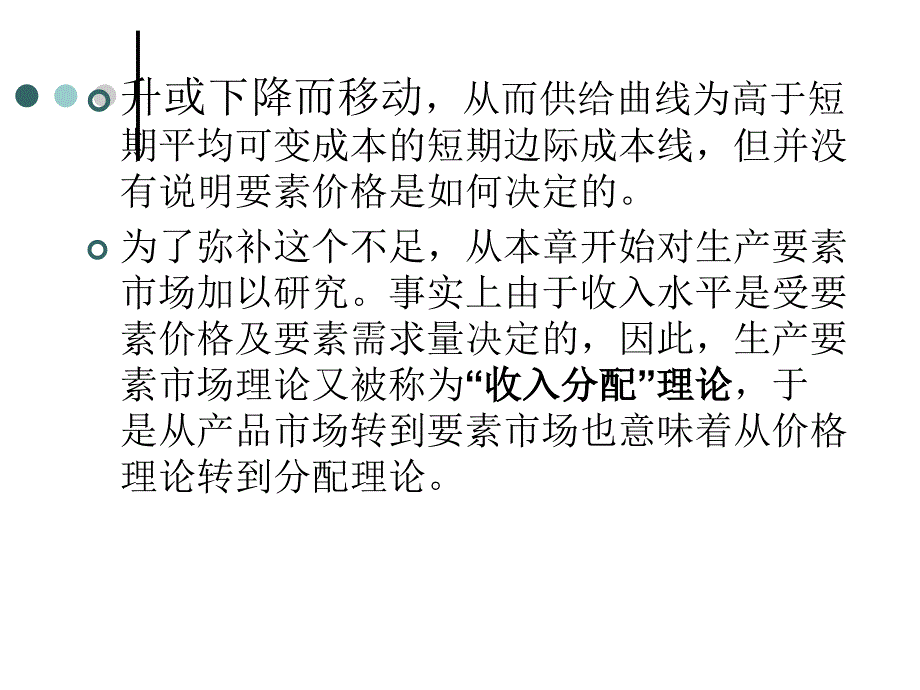 {定价策略}生产要素的价格决定的需求方面_第3页