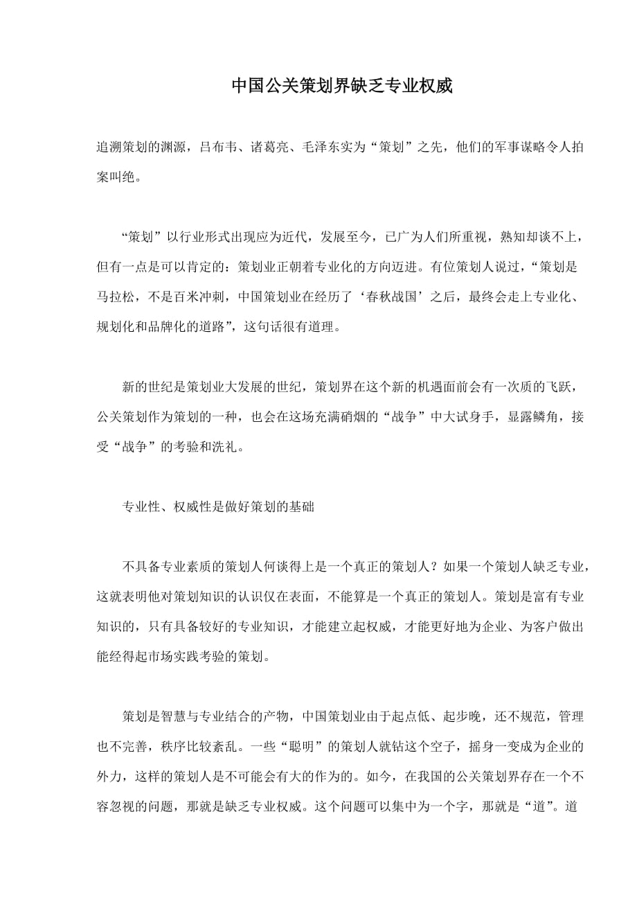 (2020年)营销策划方案中国公关策划界缺乏专业权威doc81_第1页