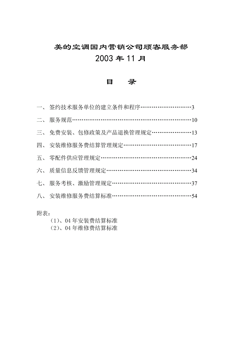 (2020年)企业管理制度美的空调的服务管理制度_第2页