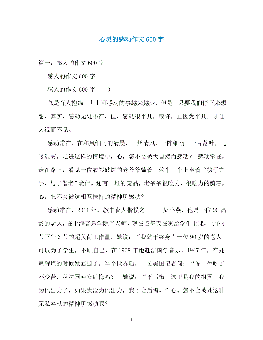 心灵的感动作文600字_第1页