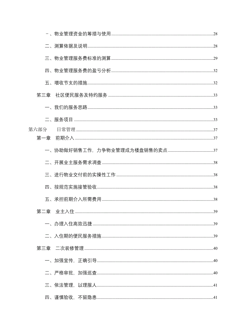 (2020年)运营管理某家园物业管理运作计划_第4页