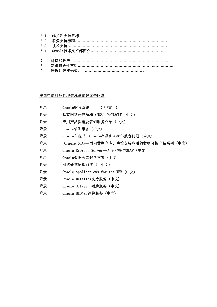 (2020年)项目管理项目报告中国电信财务管理信息系统项目建议书_第2页