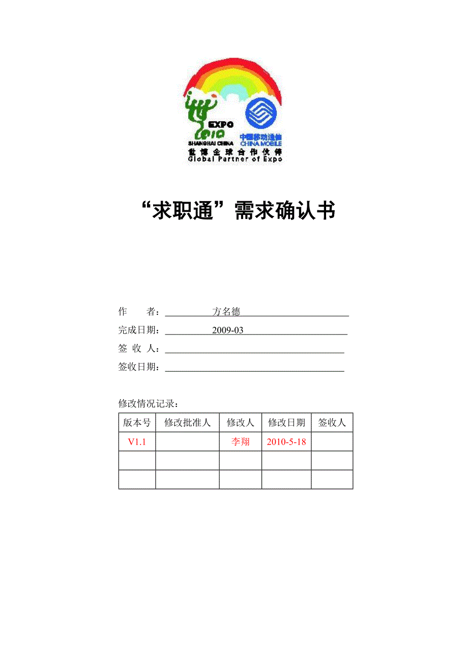 (2020年)项目管理项目报告求职通项目需求确认书_第1页