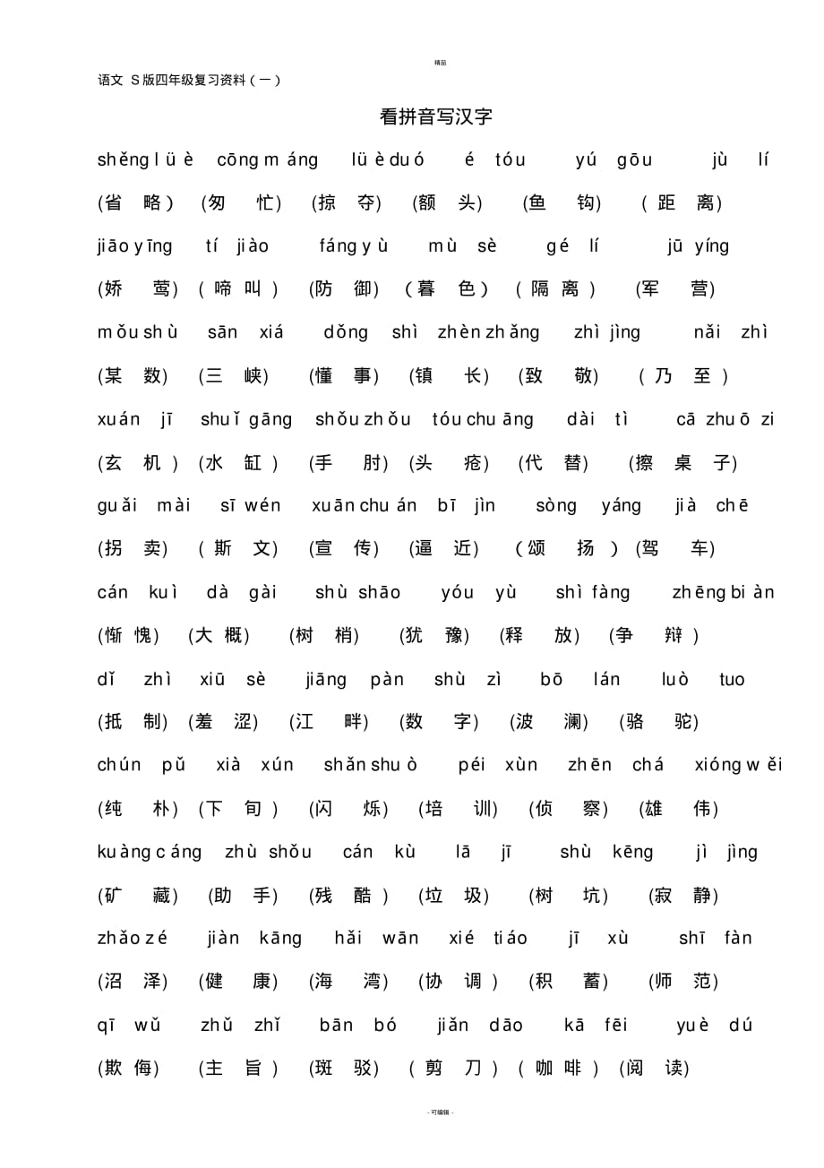 S版四年级下语文复习资料(字、词、读读背背)_第1页