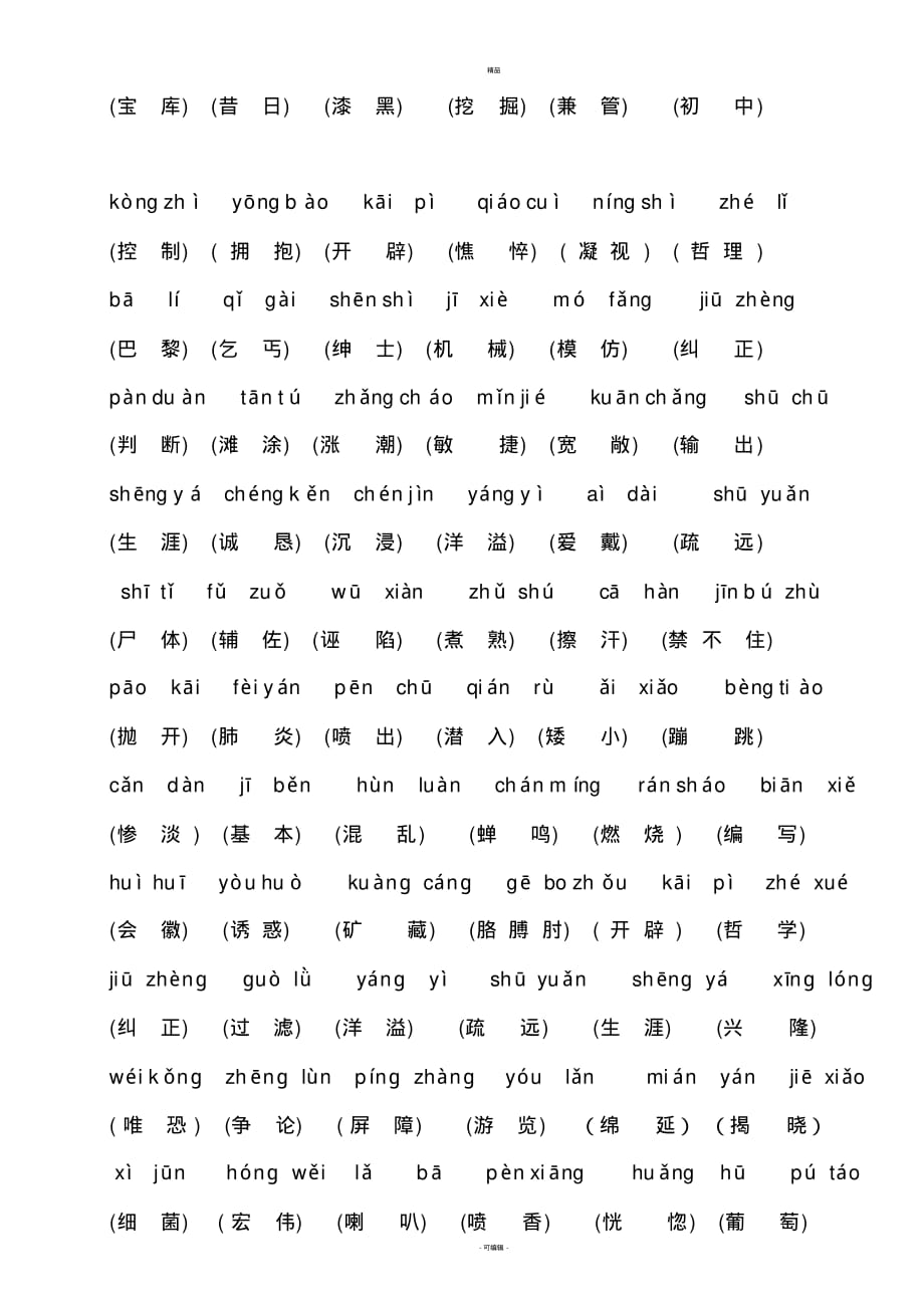 S版四年级下语文复习资料(字、词、读读背背)_第3页