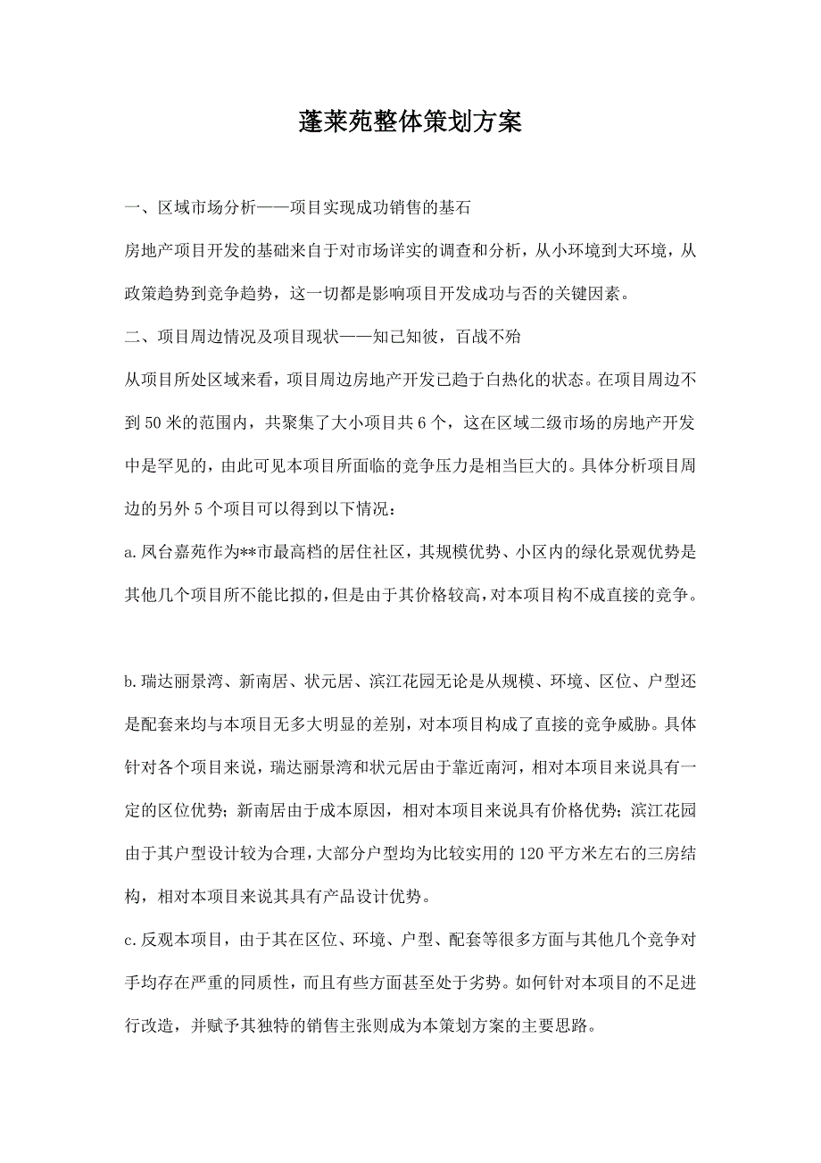 (2020年)营销策划方案蓬莱苑整体策划方案doc151_第1页