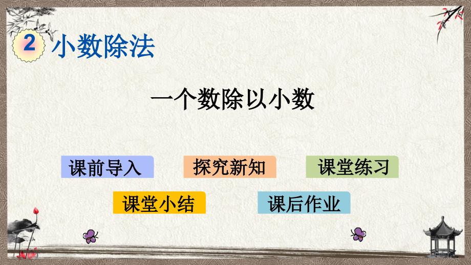 北京课改版一年级上册数学《 2.1.2 一个数除以小数》教学课件_第1页