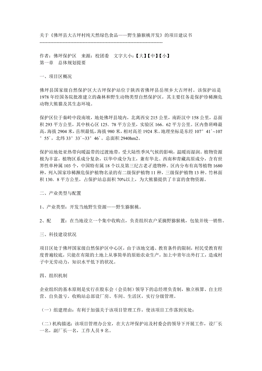 (2020年)项目管理项目报告坪村纯天然绿色食品——野生猕猴桃开发的项目建议书_第1页