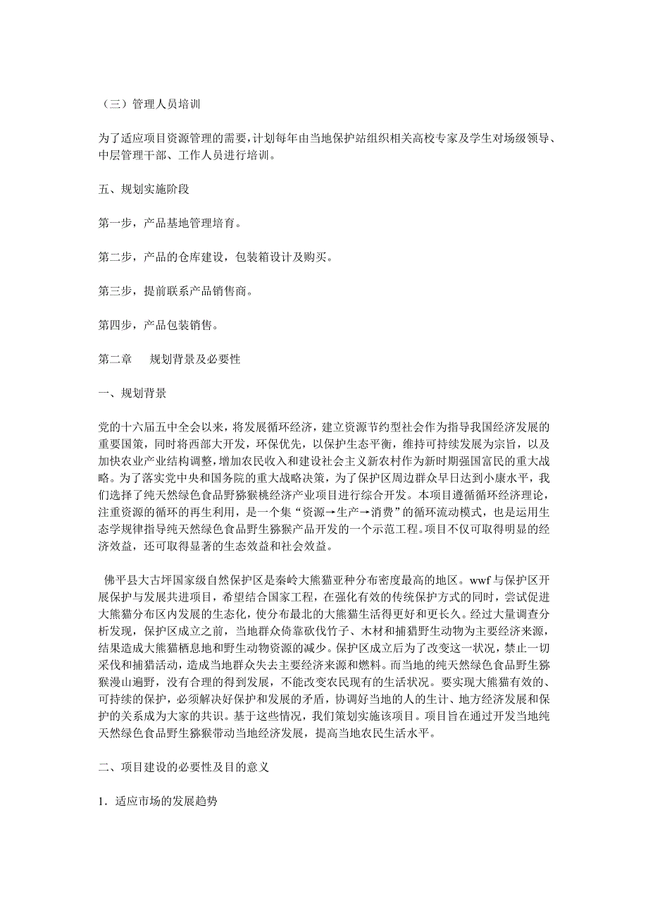 (2020年)项目管理项目报告坪村纯天然绿色食品——野生猕猴桃开发的项目建议书_第2页