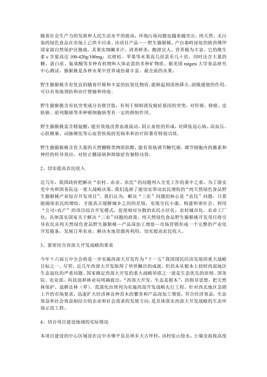 (2020年)项目管理项目报告坪村纯天然绿色食品——野生猕猴桃开发的项目建议书_第3页