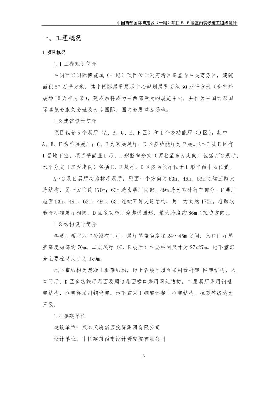 (2020年)项目管理项目报告中国西部国际博览城期项目EF馆室内装修施工组织设计_第5页