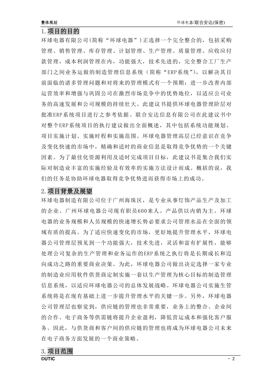 (2020年)项目管理项目报告环球公司项目整体建议规划_第2页