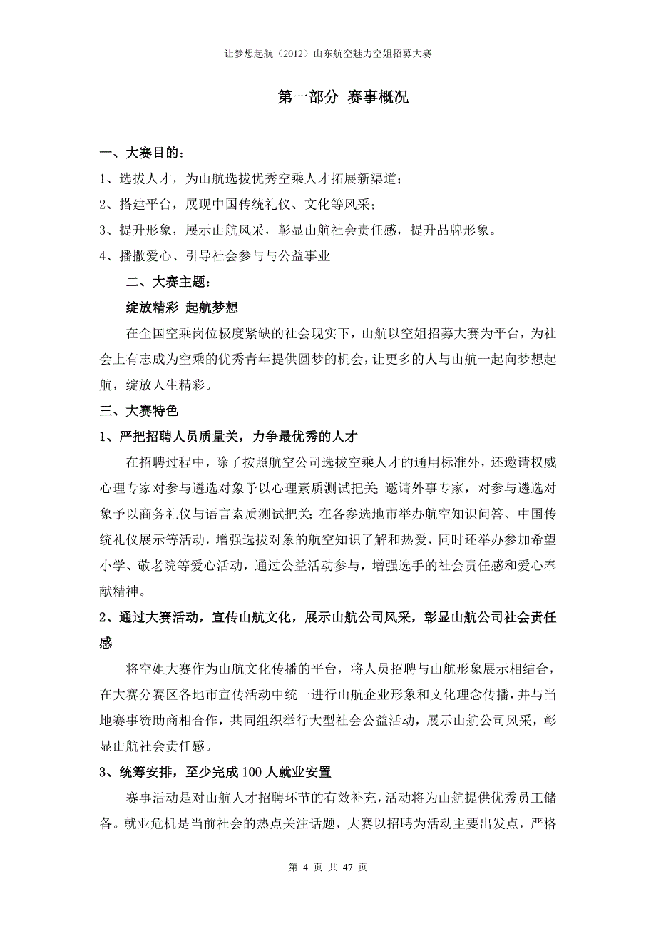 (2020年)营销策划方案航空魅力空姐招募大赛策划方案_第4页