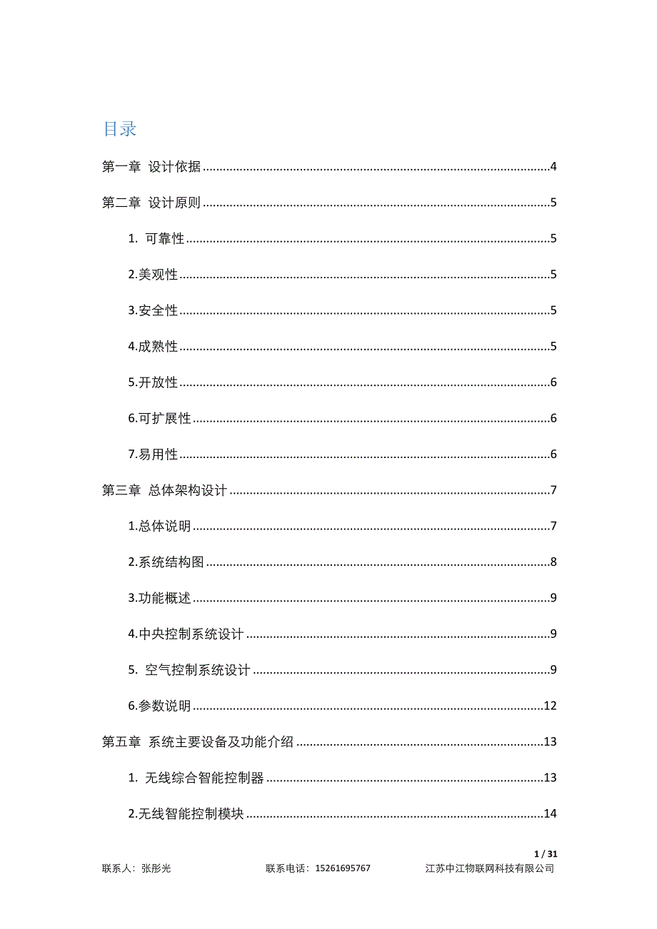 (2020年)项目管理项目报告图书馆温湿度检测与控制系统项目建设方案_第2页