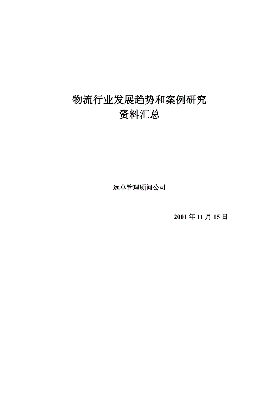 (2020年)物流管理物流规划物流行业趋势和案例研究讲义汇总5_第1页