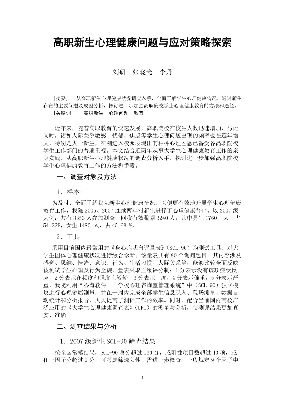 (2020年)战略管理高职新生心理健康问题与应对策略探索_第1页