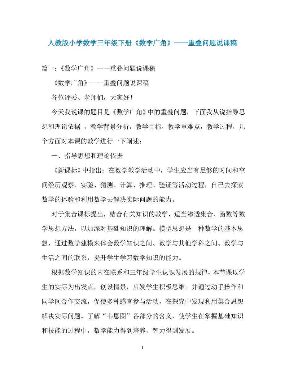 人教版小学数学三年级下册《数学广角》——重叠问题说课稿_第1页