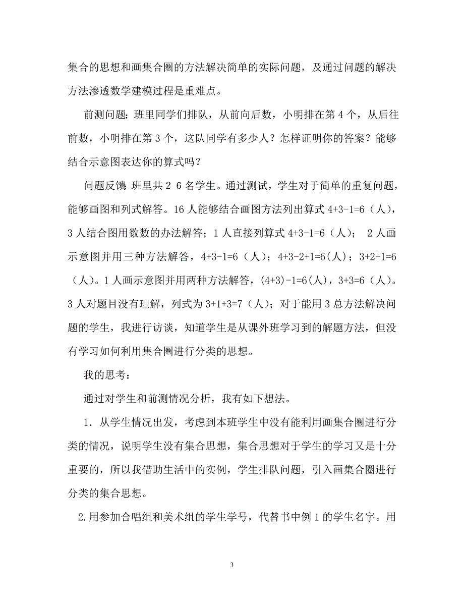 人教版小学数学三年级下册《数学广角》——重叠问题说课稿_第3页