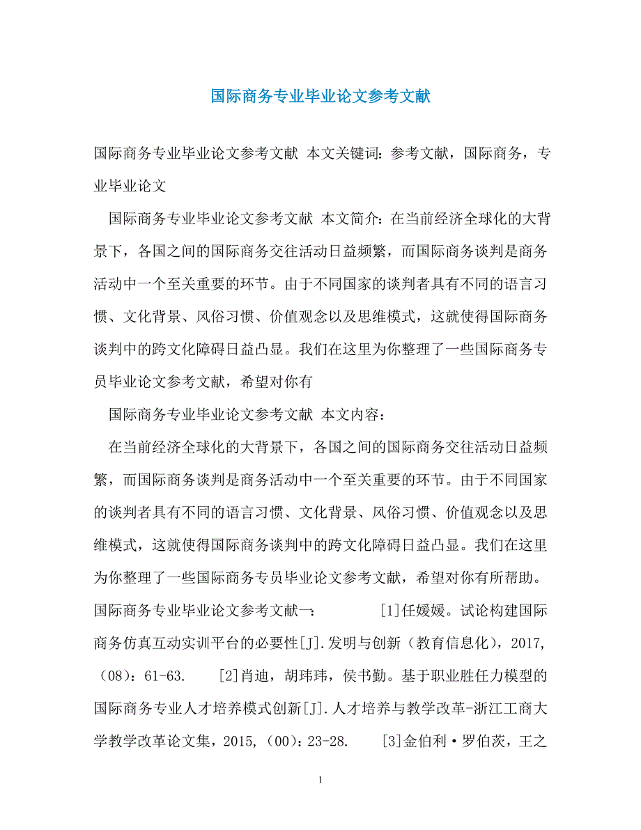 国际商务专业毕业论文参考文献_第1页