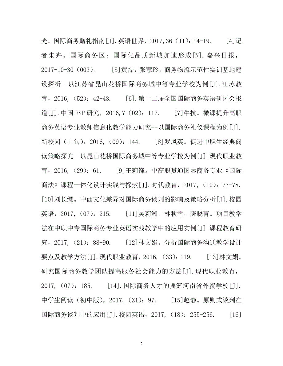 国际商务专业毕业论文参考文献_第2页