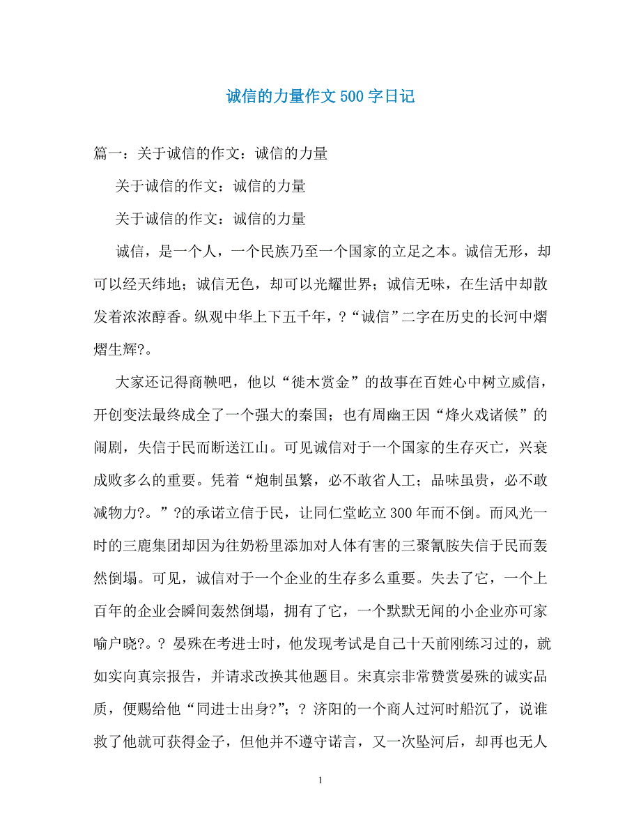 诚信的力量作文500字日记_第1页