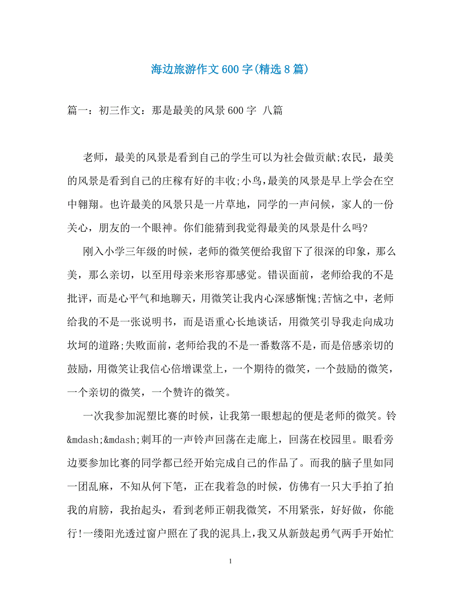 海边旅游作文600字(精选8篇)_第1页