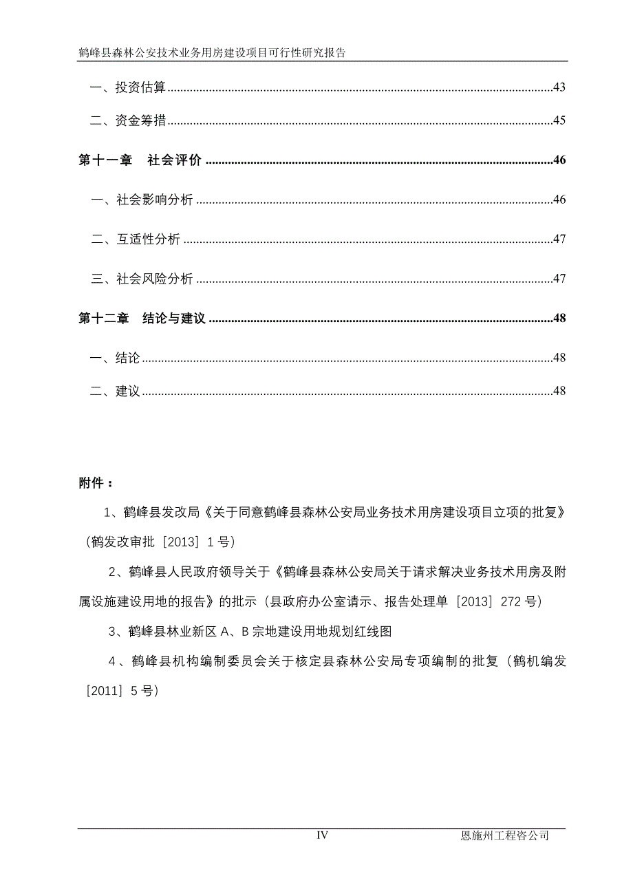 (2020年)项目管理项目报告森林公安技术业务用房建设项目可行性研究报告_第4页