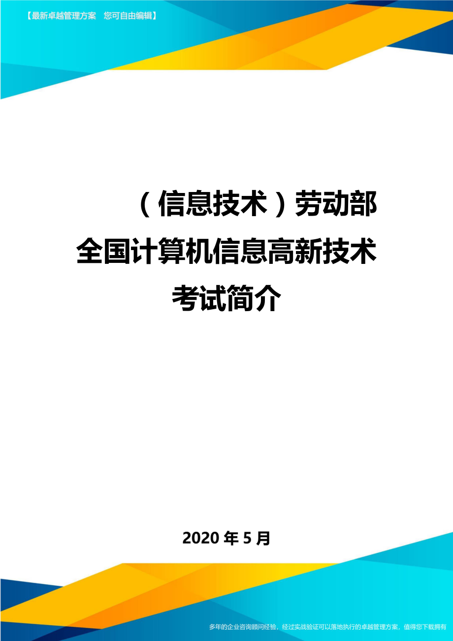 （优质）（信息技术）劳动部全国计算机信息高新技术考试简介（优质）_第1页