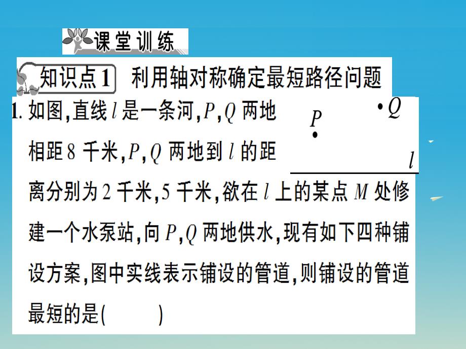 八年级数学上册13.4课题学习最短路径问题课件（新版）新人教版_第4页