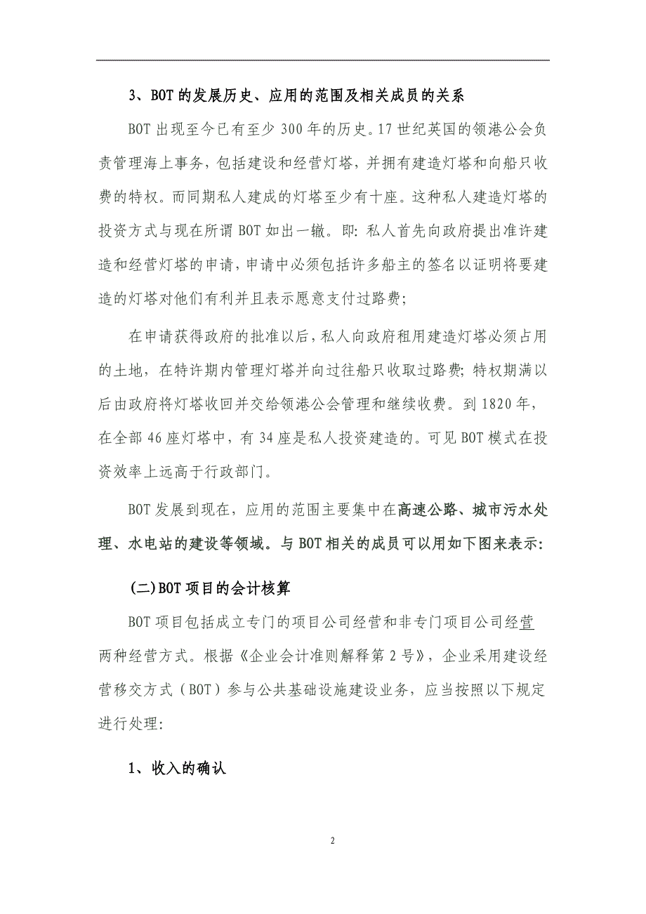 (2020年)项目管理项目报告某某某721肖太寿BOT项目的会计核算税务处理及案例_第2页