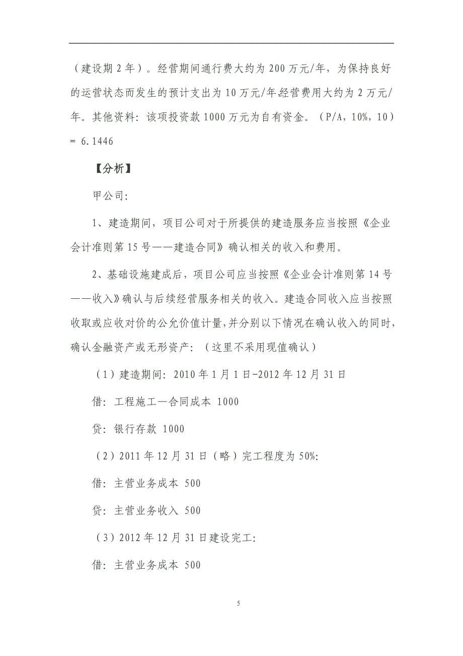 (2020年)项目管理项目报告某某某721肖太寿BOT项目的会计核算税务处理及案例_第5页