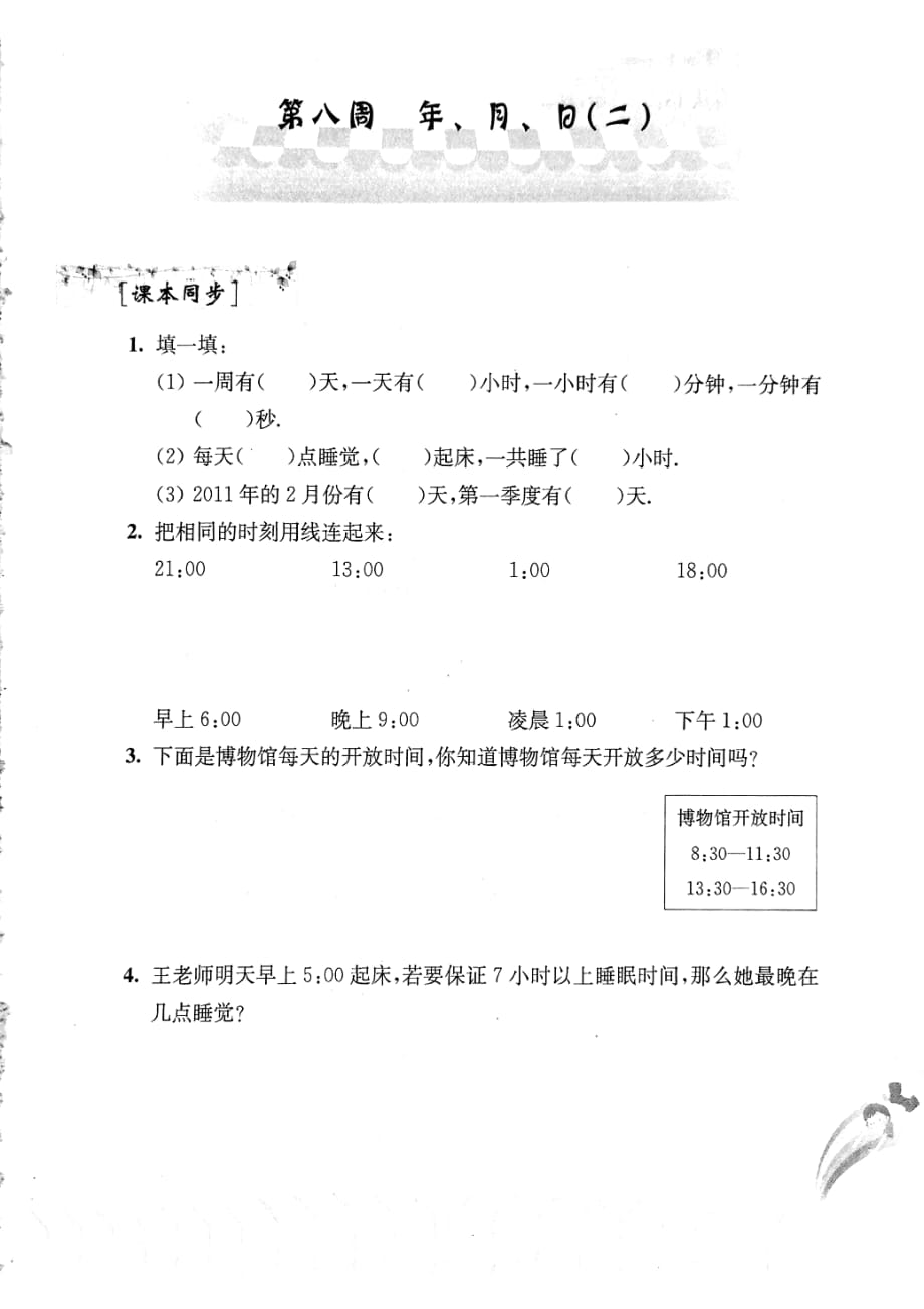 全国通用三年级下册奥数试题- 第八周 年、月、日（二）_第1页