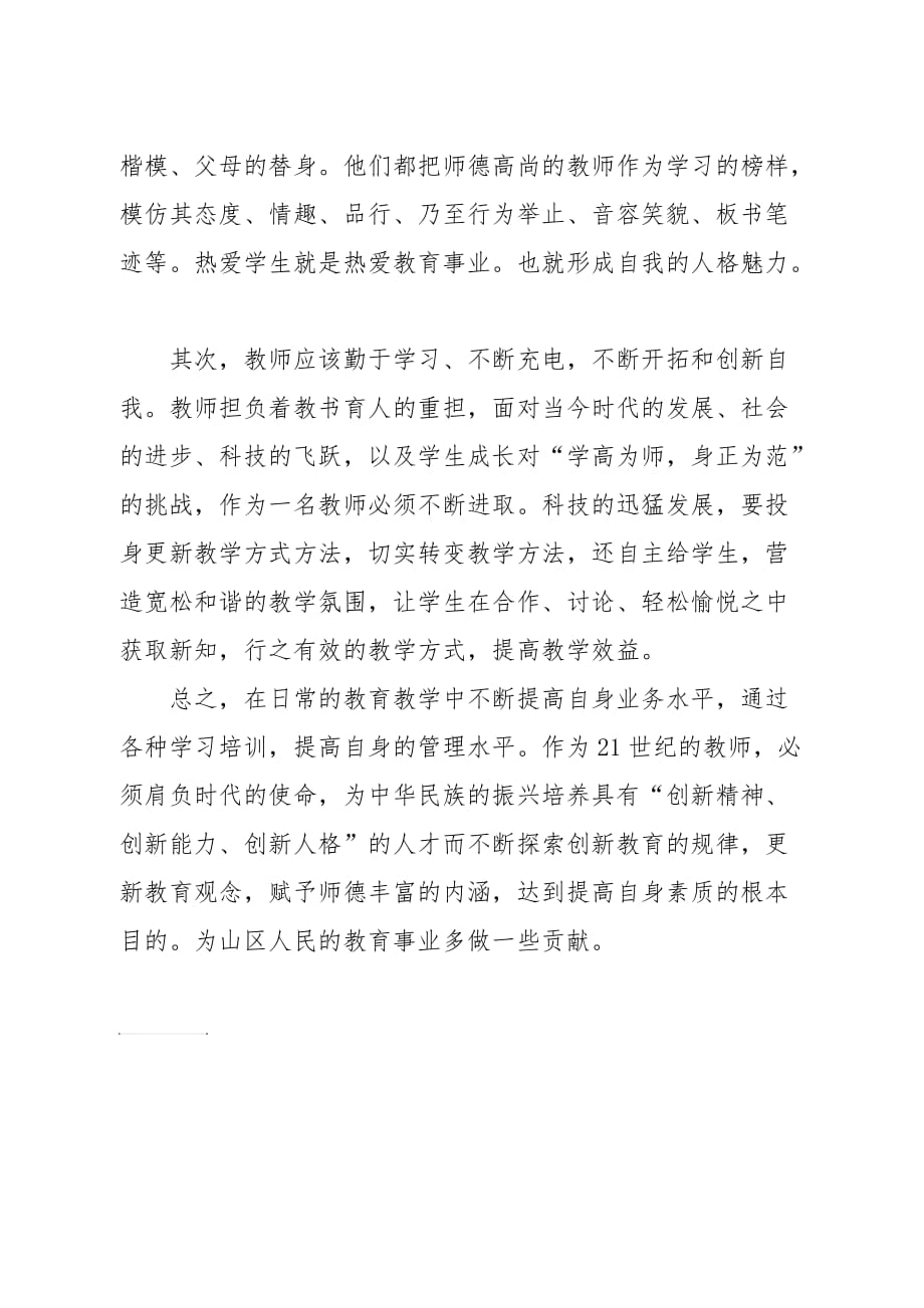 明规范树楷模铸师魂论文_第3页