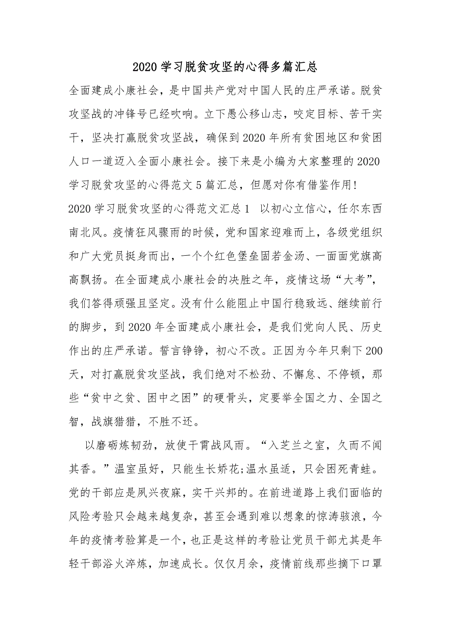 2020学习脱贫攻坚的心得多篇汇总_第1页