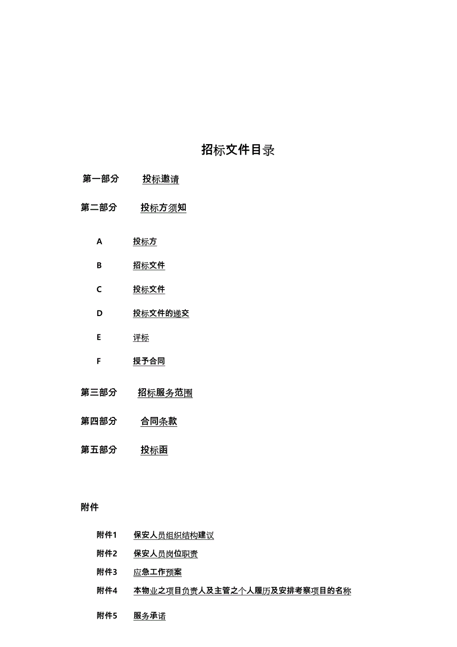 公司保安招招投标书模板_第2页