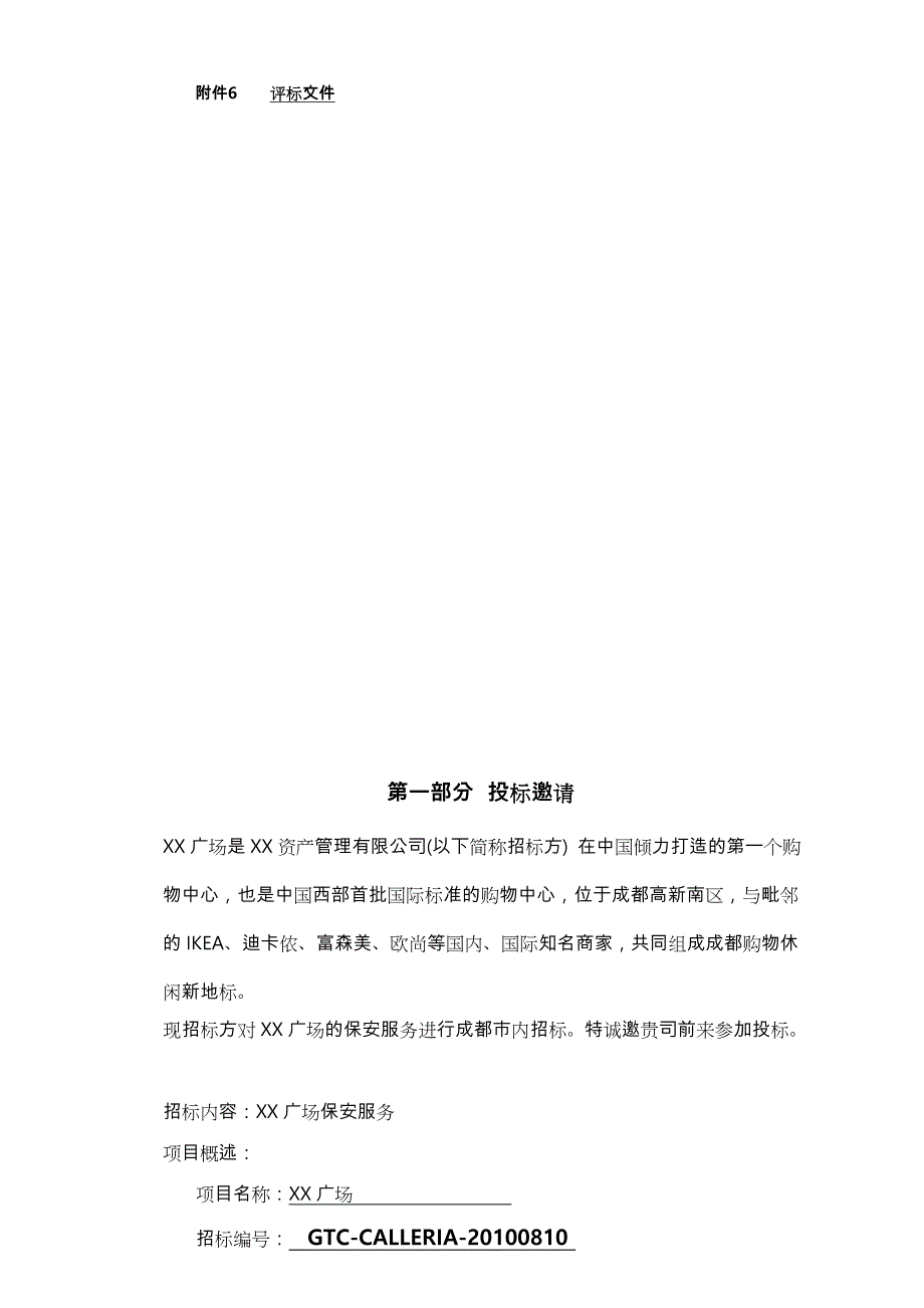 公司保安招招投标书模板_第3页