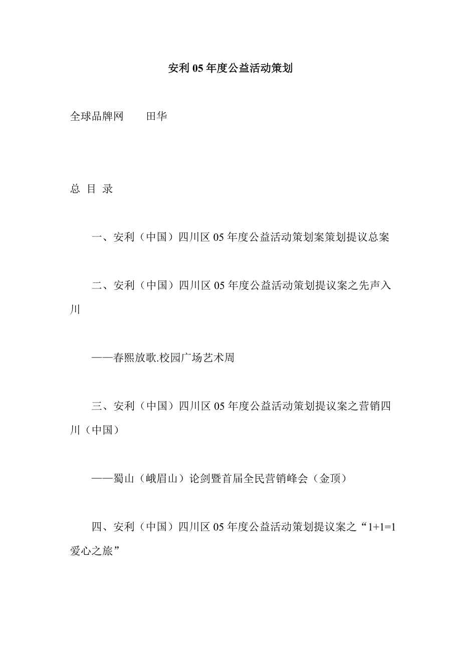 (2020年)营销策划方案安利05年度公益活动策划_第1页